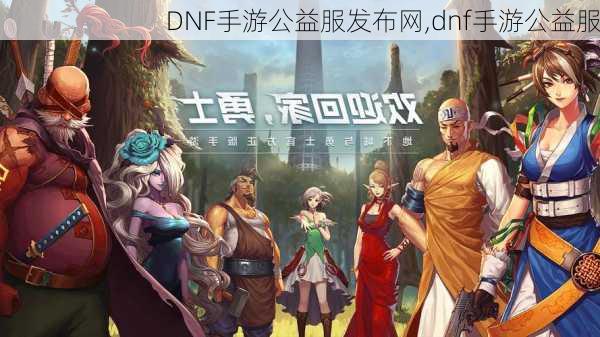 DNF手游公益服发布网,dnf手游公益服