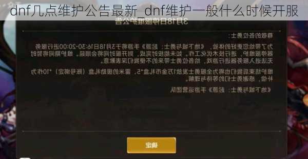 dnf几点维护公告最新_dnf维护一般什么时候开服