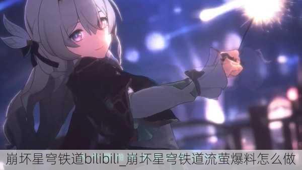 崩坏星穹铁道bilibili_崩坏星穹铁道流萤爆料怎么做