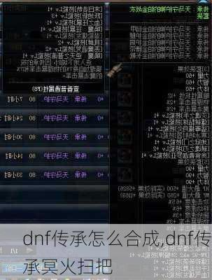 dnf传承怎么合成,dnf传承冥火扫把