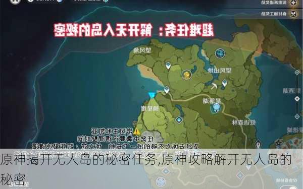 原神揭开无人岛的秘密任务,原神攻略解开无人岛的秘密