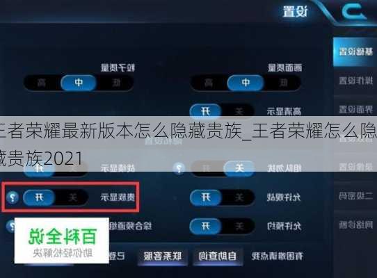王者荣耀最新版本怎么隐藏贵族_王者荣耀怎么隐藏贵族2021