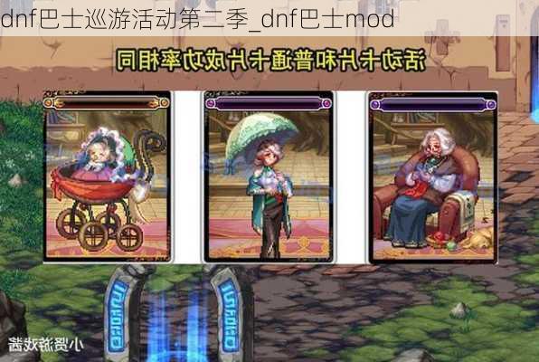 dnf巴士巡游活动第二季_dnf巴士mod