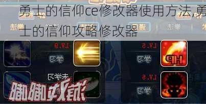 勇士的信仰ce修改器使用方法,勇士的信仰攻略修改器