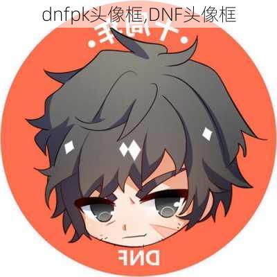 dnfpk头像框,DNF头像框