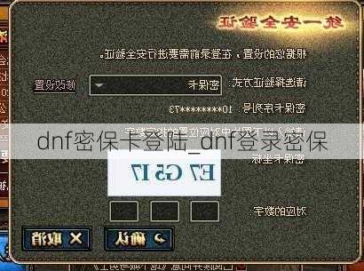 dnf密保卡登陆_dnf登录密保