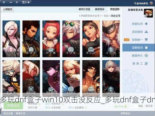 多玩dnf盒子win10双击没反应_多玩dnf盒子dnf