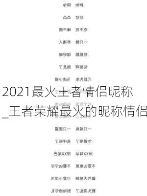 2021最火王者情侣昵称_王者荣耀最火的昵称情侣