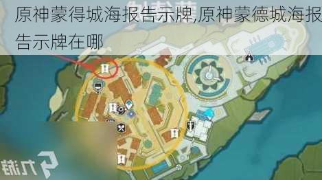 原神蒙得城海报告示牌,原神蒙德城海报告示牌在哪