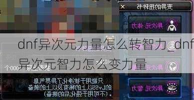 dnf异次元力量怎么转智力_dnf异次元智力怎么变力量