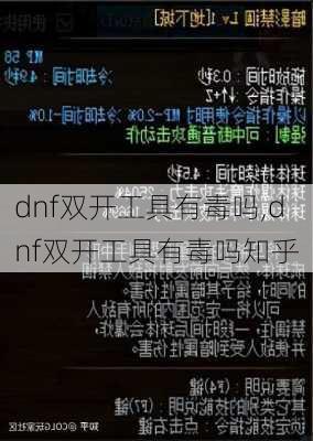 dnf双开工具有毒吗,dnf双开工具有毒吗知乎