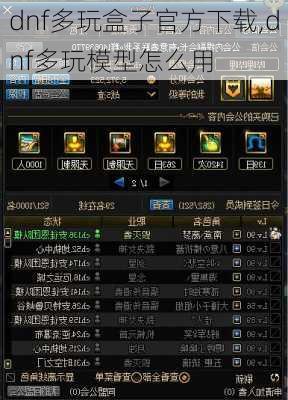 dnf多玩盒子官方下载,dnf多玩模型怎么用