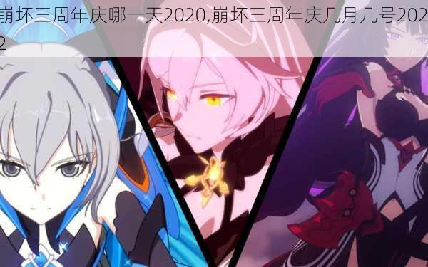 崩坏三周年庆哪一天2020,崩坏三周年庆几月几号2022