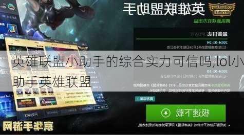 英雄联盟小助手的综合实力可信吗,lol小助手英雄联盟