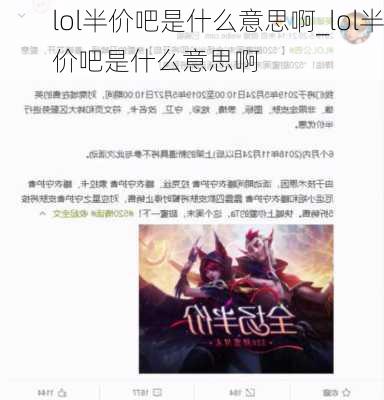 lol半价吧是什么意思啊_lol半价吧是什么意思啊