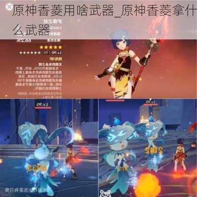 原神香菱用啥武器_原神香菱拿什么武器