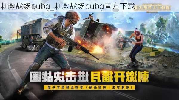 刺激战场pubg_刺激战场pubg官方下载