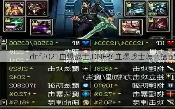 dnf2021血爆战士,DNF86血爆战士怎么搭配