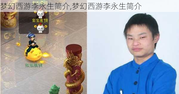 梦幻西游李永生简介,梦幻西游李永生简介