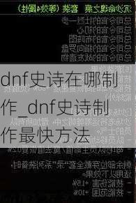 dnf史诗在哪制作_dnf史诗制作最快方法