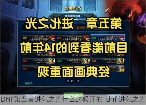 DNF第五章进化之光什么时候开的_dnf 进化之光