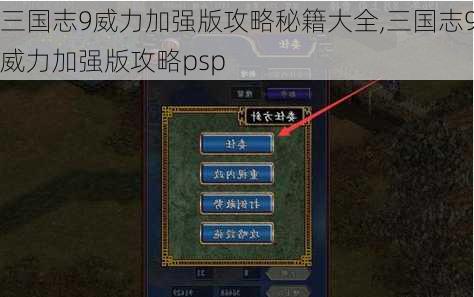 三国志9威力加强版攻略秘籍大全,三国志9威力加强版攻略psp