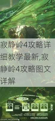 寂静岭4攻略详细教学最新,寂静岭4攻略图文详解