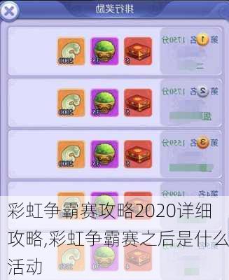 彩虹争霸赛攻略2020详细攻略,彩虹争霸赛之后是什么活动