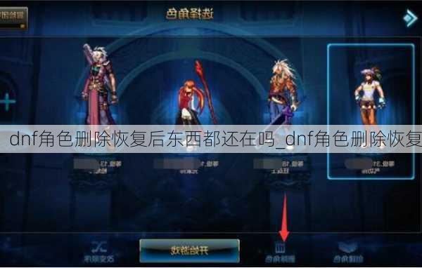 dnf角色删除恢复后东西都还在吗_dnf角色删除恢复