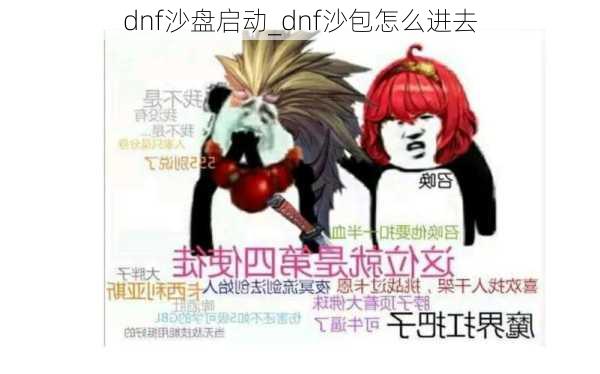 dnf沙盘启动_dnf沙包怎么进去