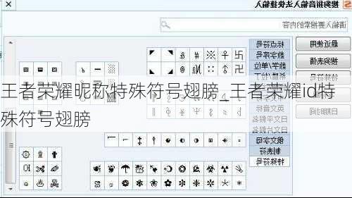 王者荣耀昵称特殊符号翅膀_王者荣耀id特殊符号翅膀
