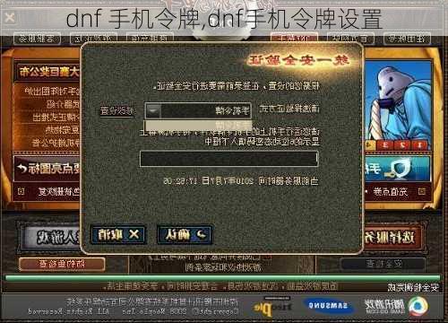 dnf 手机令牌,dnf手机令牌设置