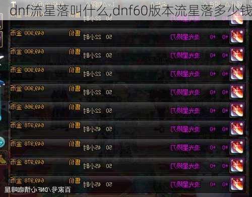 dnf流星落叫什么,dnf60版本流星落多少钱