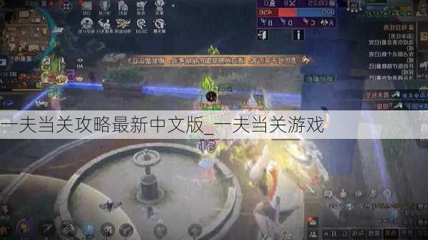 一夫当关攻略最新中文版_一夫当关游戏