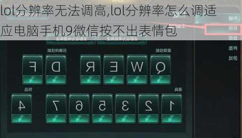lol分辨率无法调高,lol分辨率怎么调适应电脑手机9微信按不出表情包