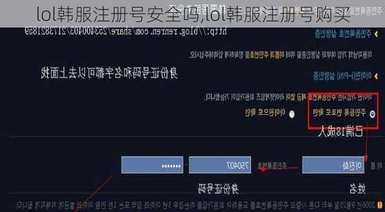 lol韩服注册号安全吗,lol韩服注册号购买