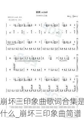 崩坏三印象曲歌词合集是什么_崩坏三印象曲简谱