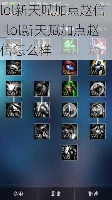 lol新天赋加点赵信_lol新天赋加点赵信怎么样