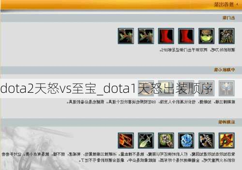 dota2天怒vs至宝_dota1天怒出装顺序