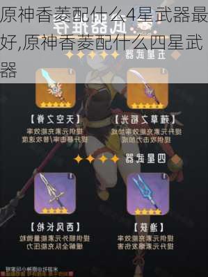 原神香菱配什么4星武器最好,原神香菱配什么四星武器