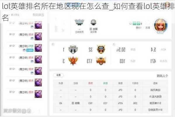 lol英雄排名所在地区现在怎么查_如何查看lol英雄排名