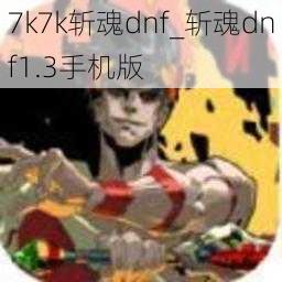 7k7k斩魂dnf_斩魂dnf1.3手机版