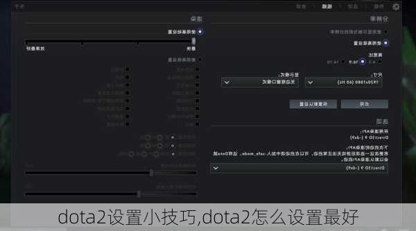 dota2设置小技巧,dota2怎么设置最好