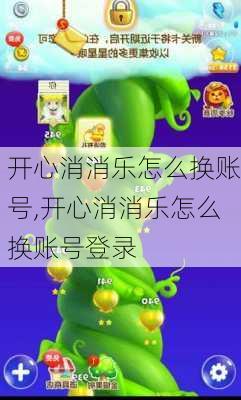 开心消消乐怎么换账号,开心消消乐怎么换账号登录