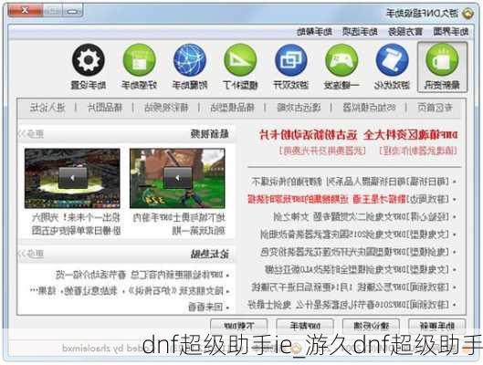 dnf超级助手ie_游久dnf超级助手
