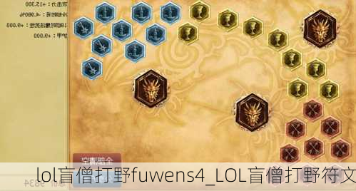 lol盲僧打野fuwens4_LOL盲僧打野符文