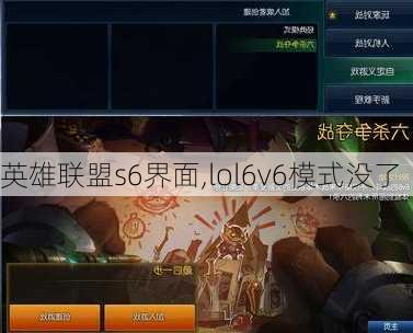 英雄联盟s6界面,lol6v6模式没了