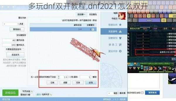 多玩dnf双开教程,dnf2021怎么双开