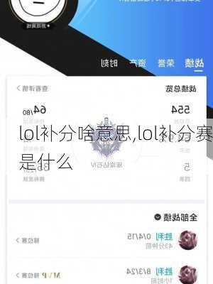 lol补分啥意思,lol补分赛是什么