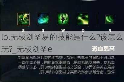 lol无极剑圣易的技能是什么?该怎么玩?_无极剑圣e